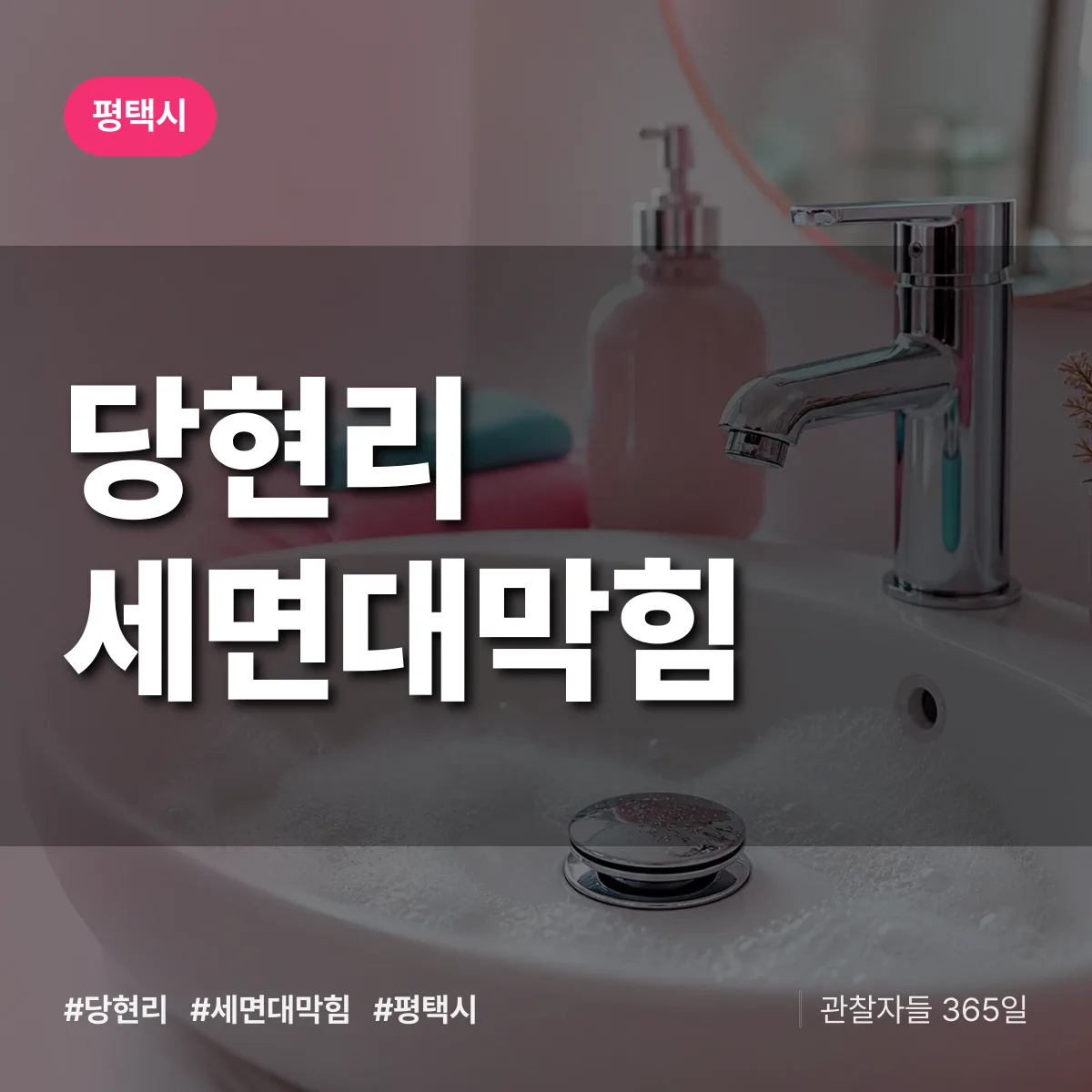 당현리 세면대막힘 배너