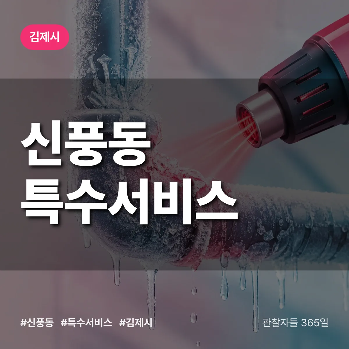 김제시 신풍동 특수서비스 상담 배너