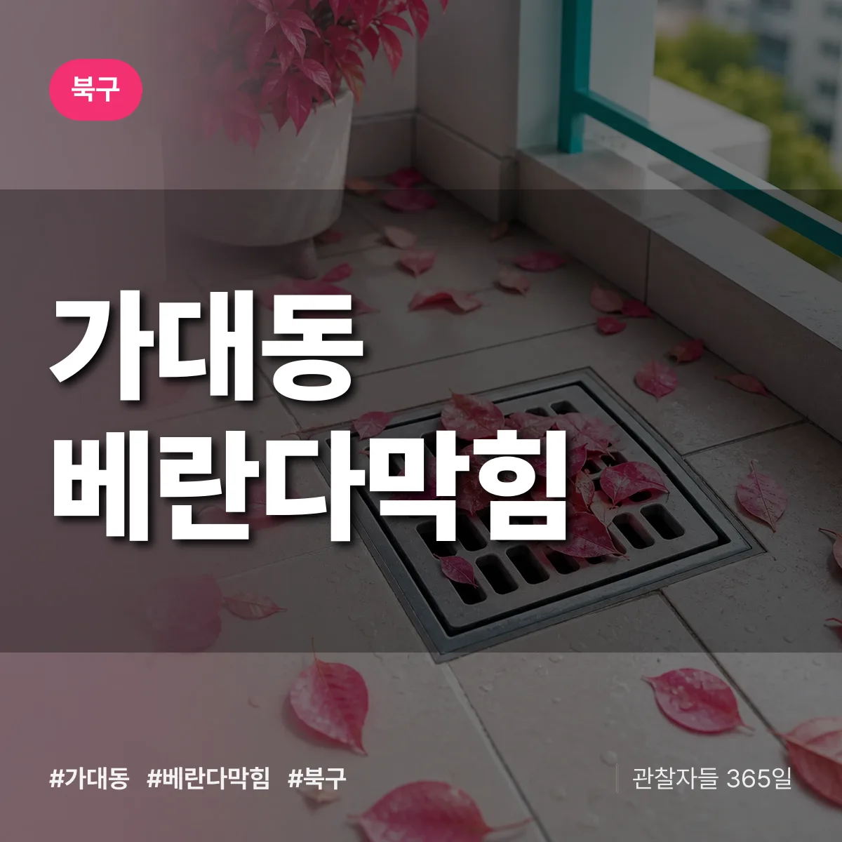 가대동 베란다막힘 배너