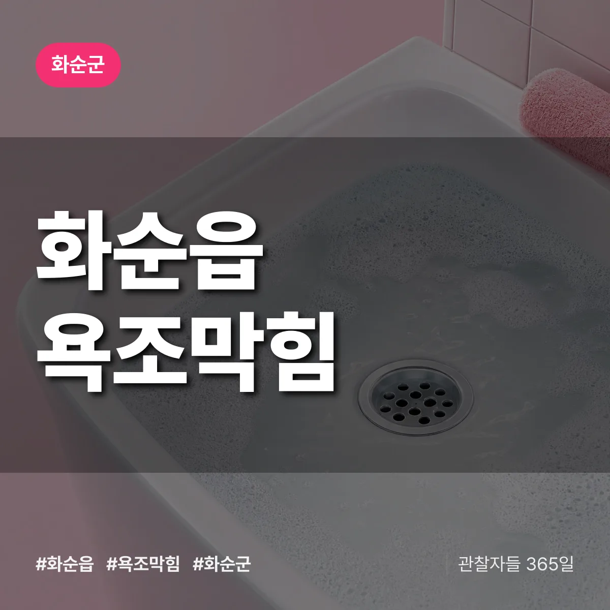 화순읍 욕조막힘 배너