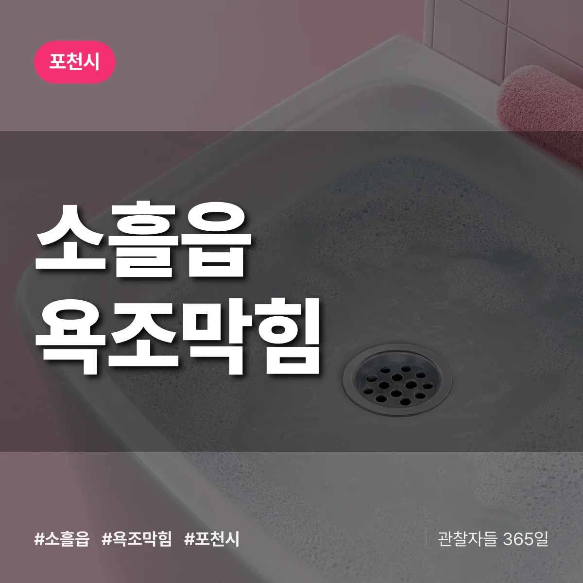 소흘읍 욕조막힘 배너