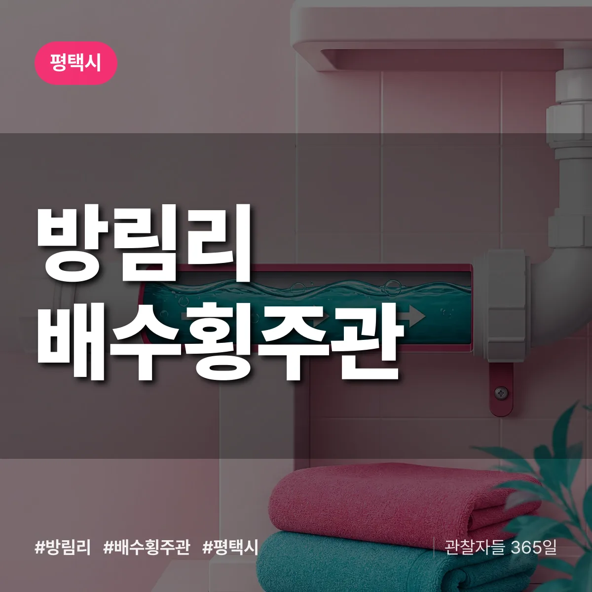 방림리 배수횡주관 배너
