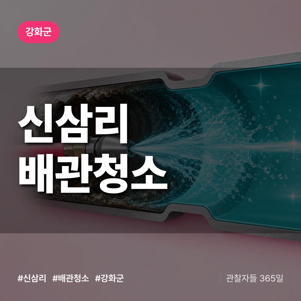 강화군 신삼리 배관청소 상담 배너