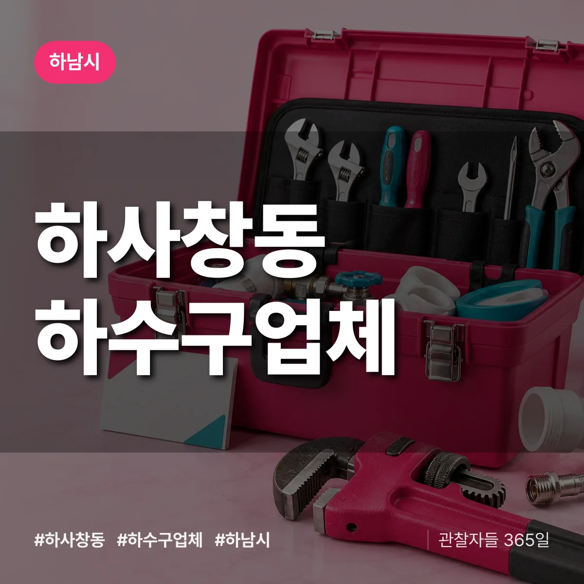 하남시 하사창동 하수구업체 상담 배너