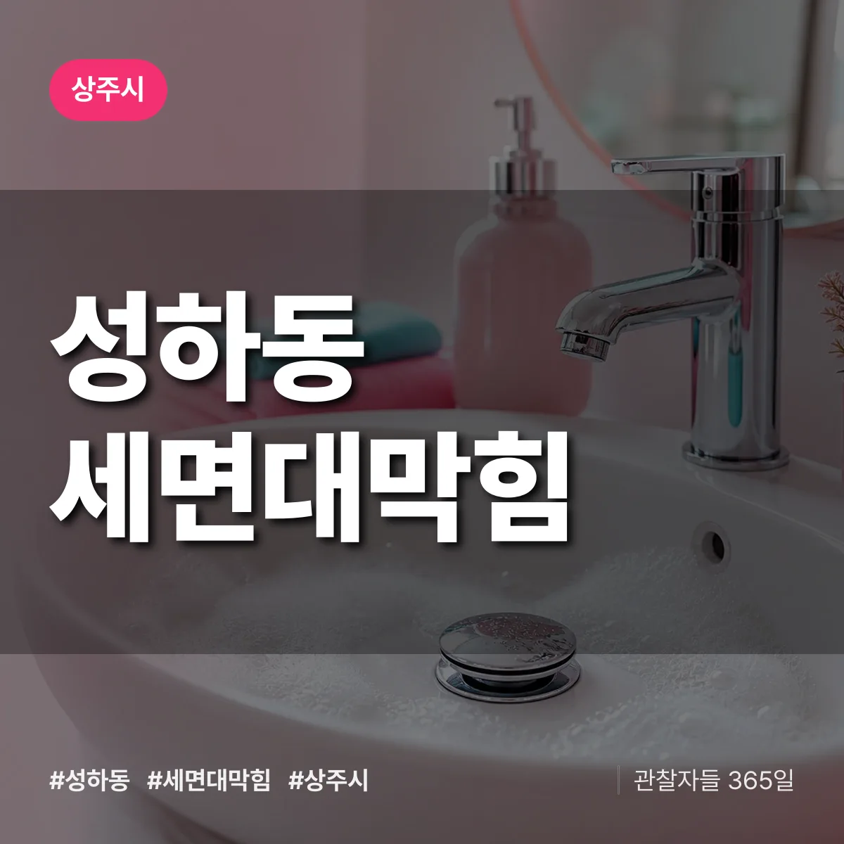 성하동 세면대막힘 배너
