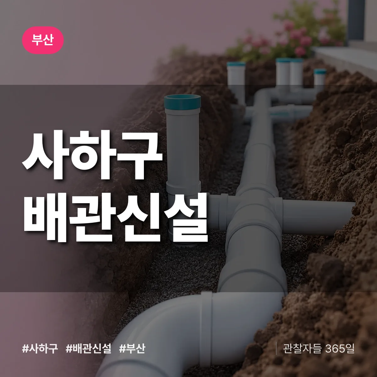 부산 사하구 배관 신설 상담 배너
