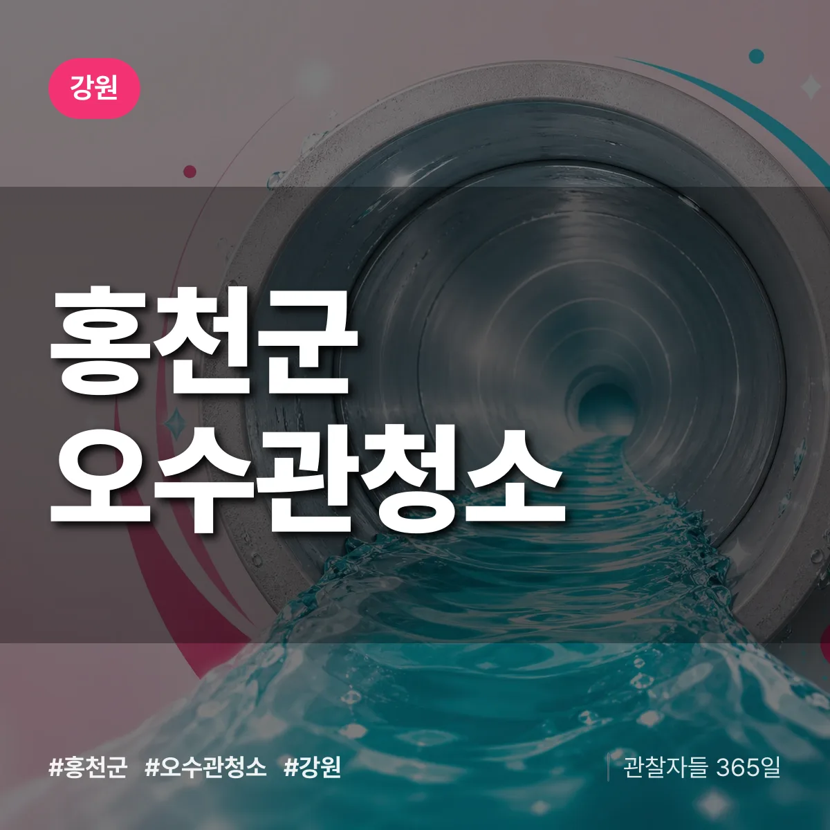 강원 홍천군 오수관청소 배너
