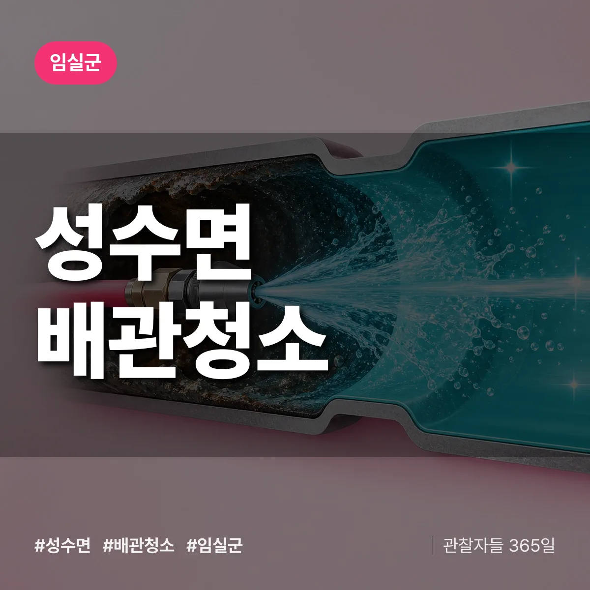 임실군 성수면 배관청소 상담 배너