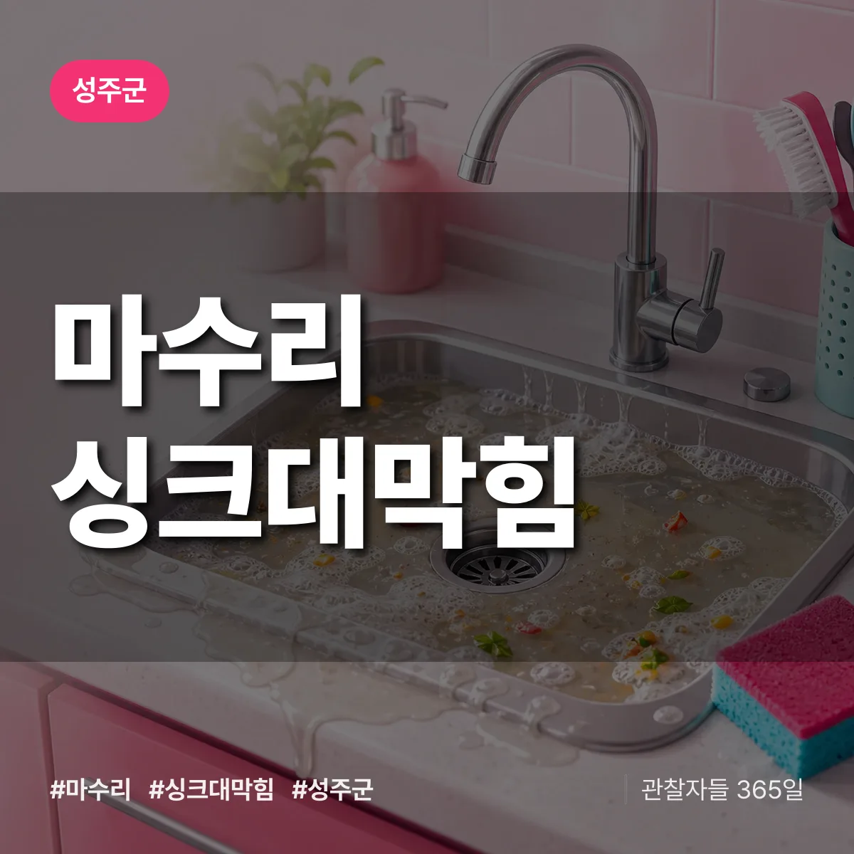경북 성주군 마수리 싱크대막힘 배너