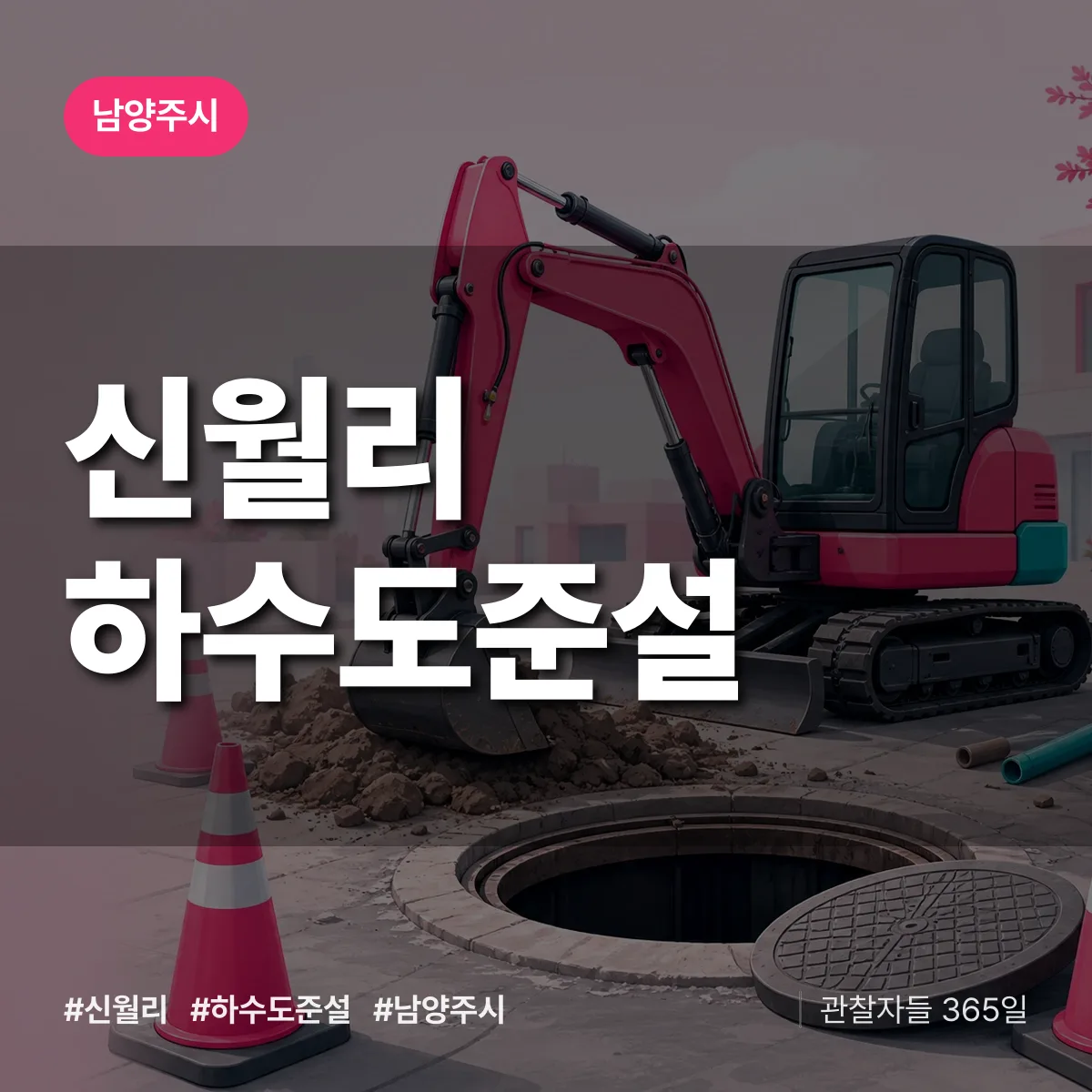 경기 남양주시 신월리 하수도 준설 배너