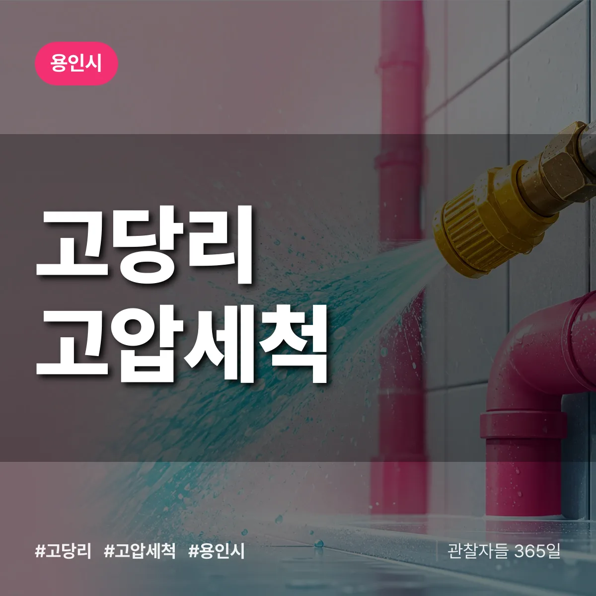 경기 용인시 고당리 고압세척 배너