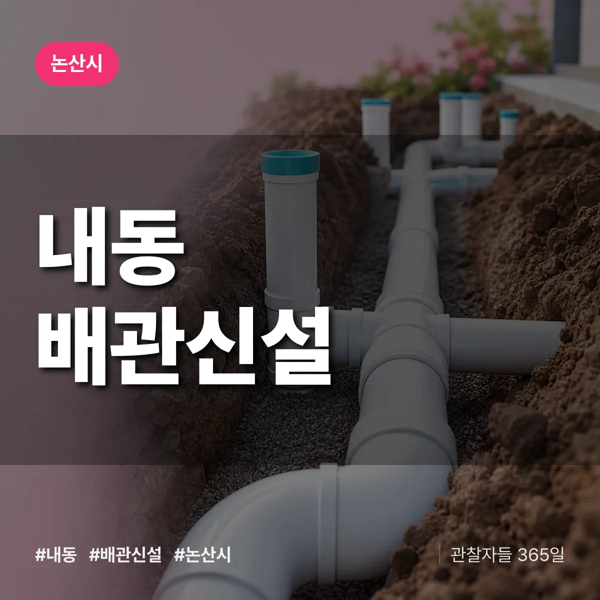 내동 배관 신설 배너