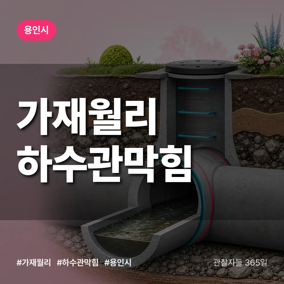 용인시 가재월리 하수관막힘 상담 배너