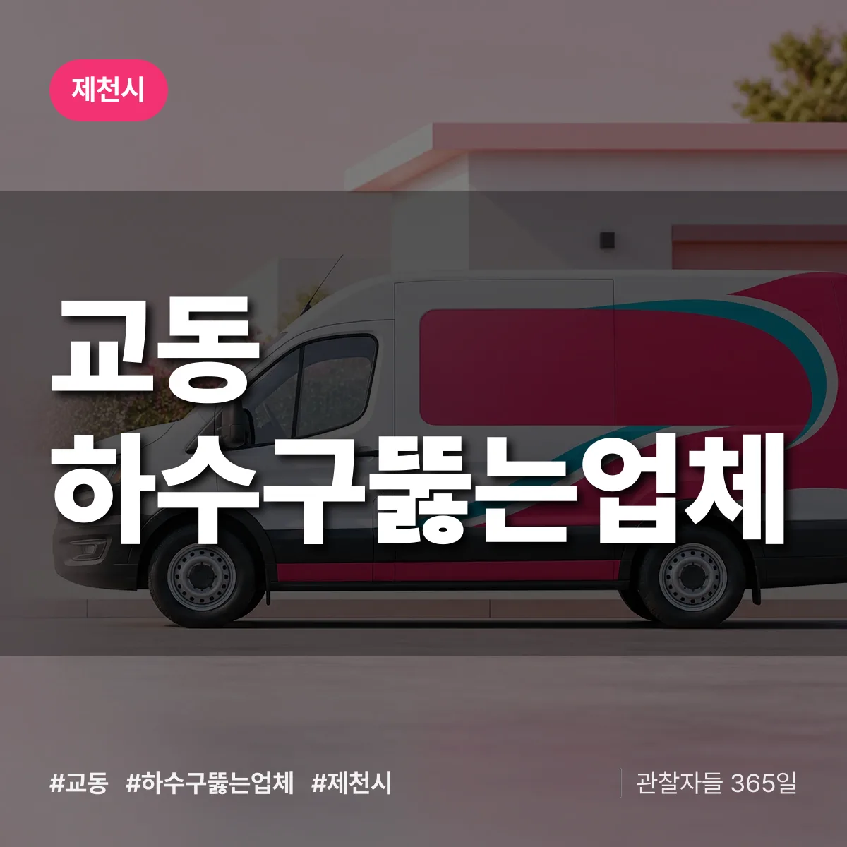 교동 하수구뚫는업체 배너