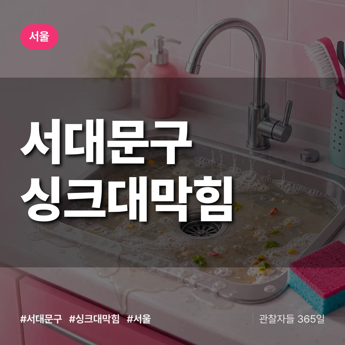 서울 서대문구 싱크대막힘 배너