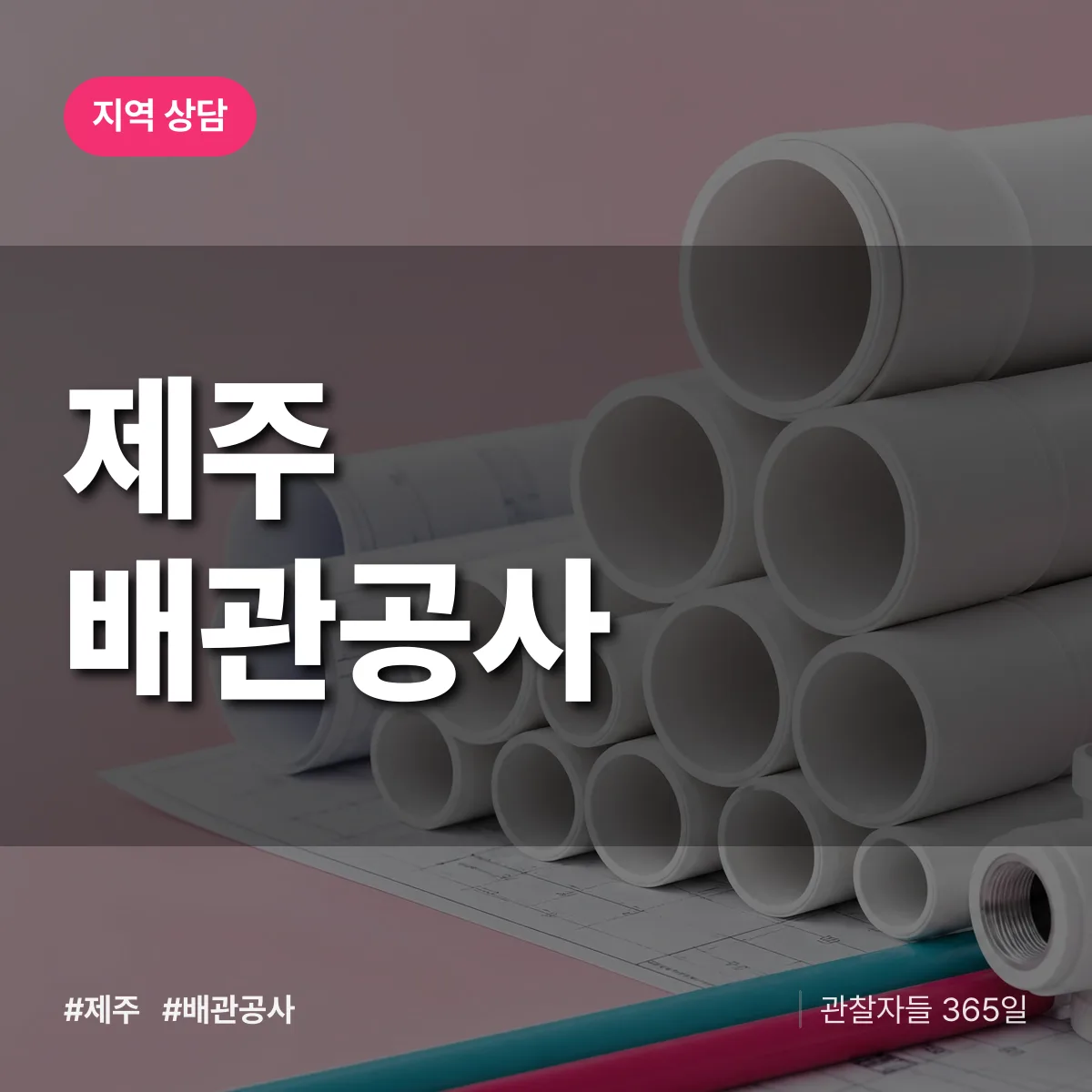 제주 배관공사 배너