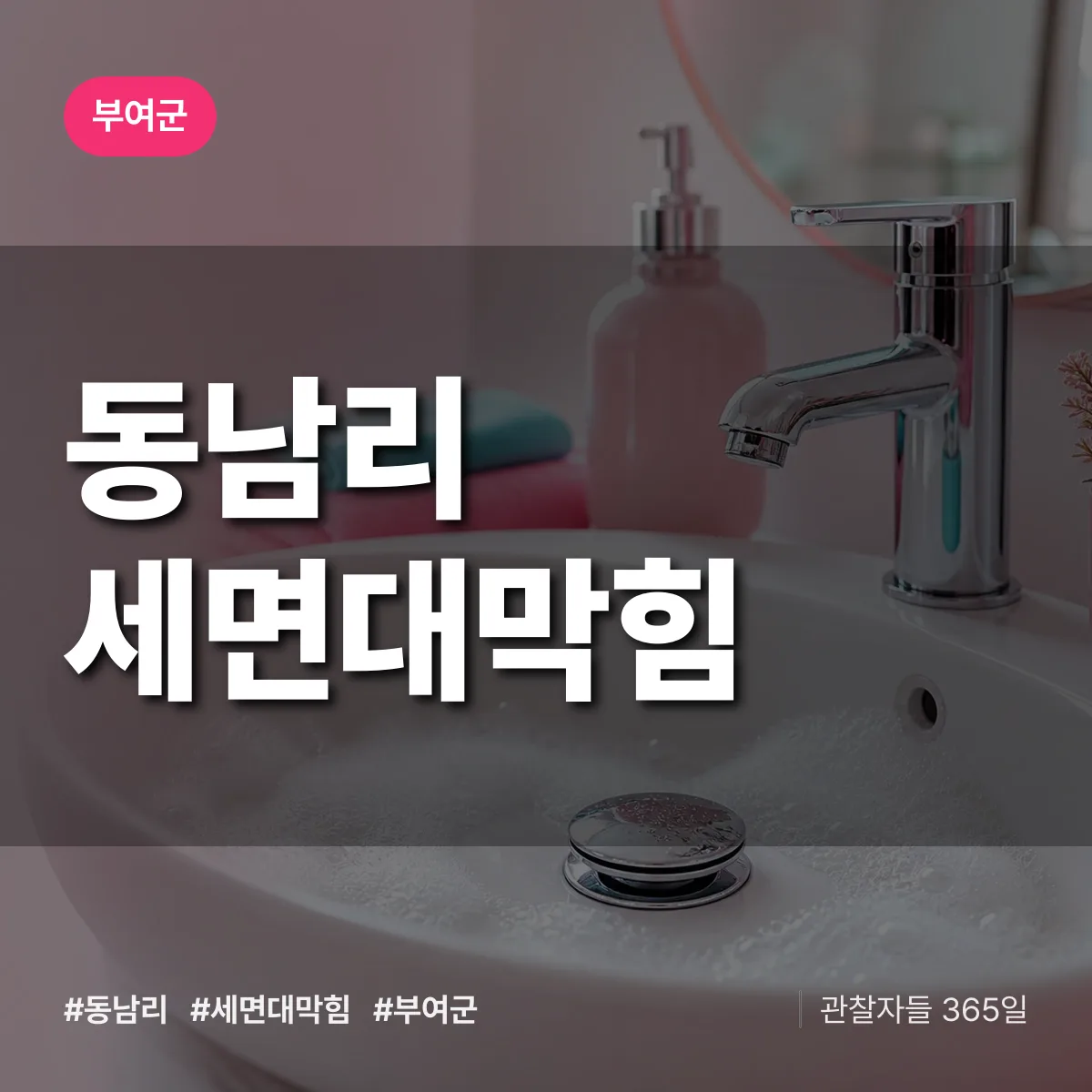 동남리 세면대막힘 배너
