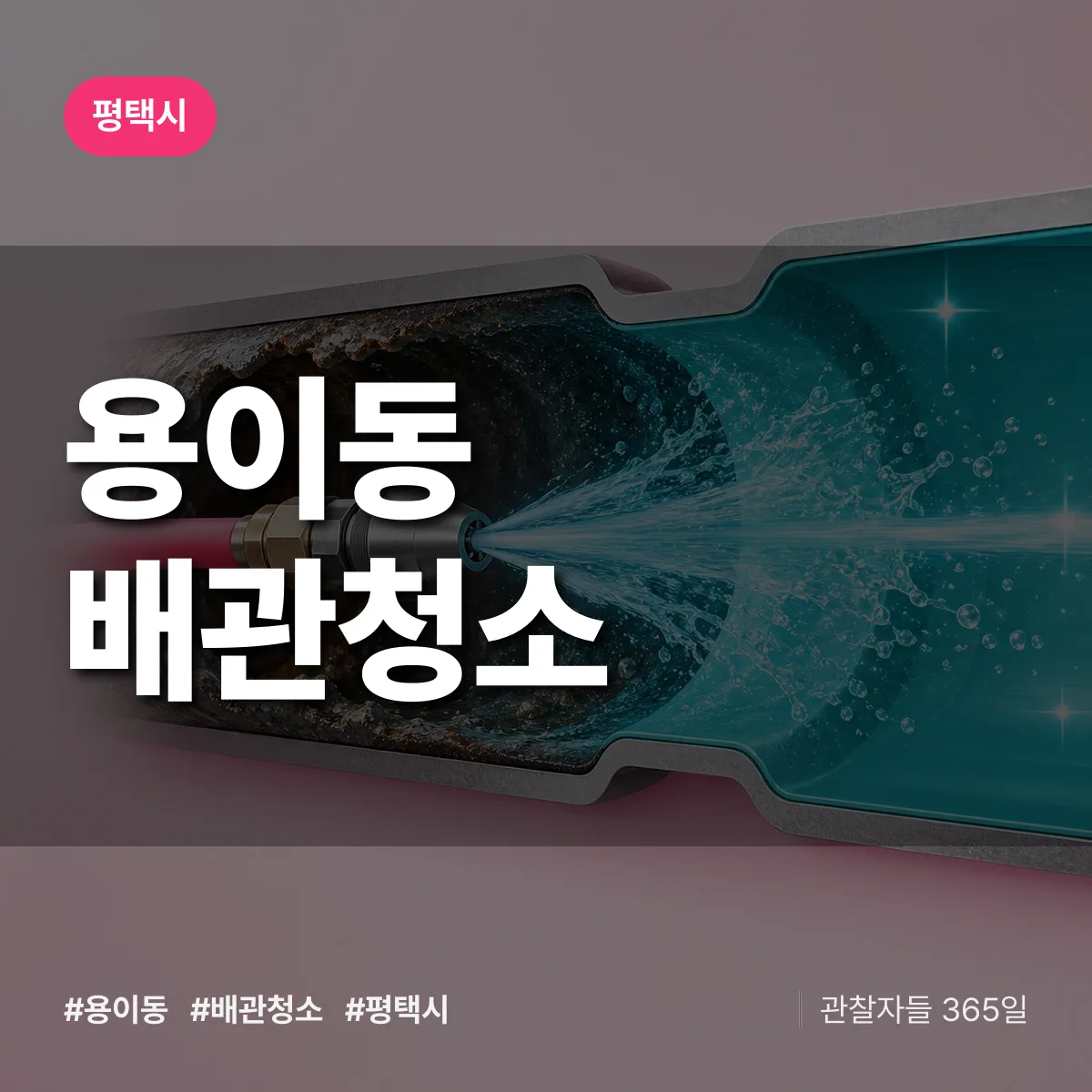평택시 용이동 배관청소 상담 배너