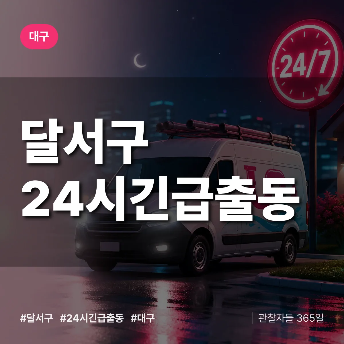 대구 달서구 야간·휴일 상담 배너
