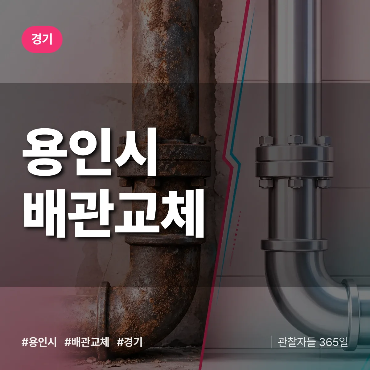 경기 용인시 배관 교체 상담 배너