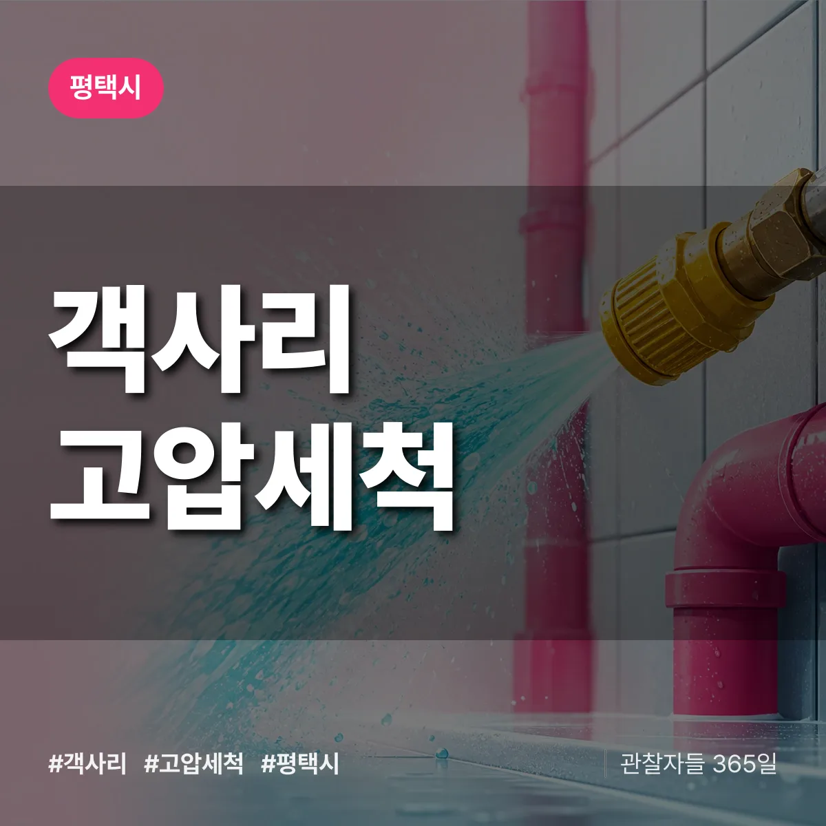 객사리 고압세척 배너