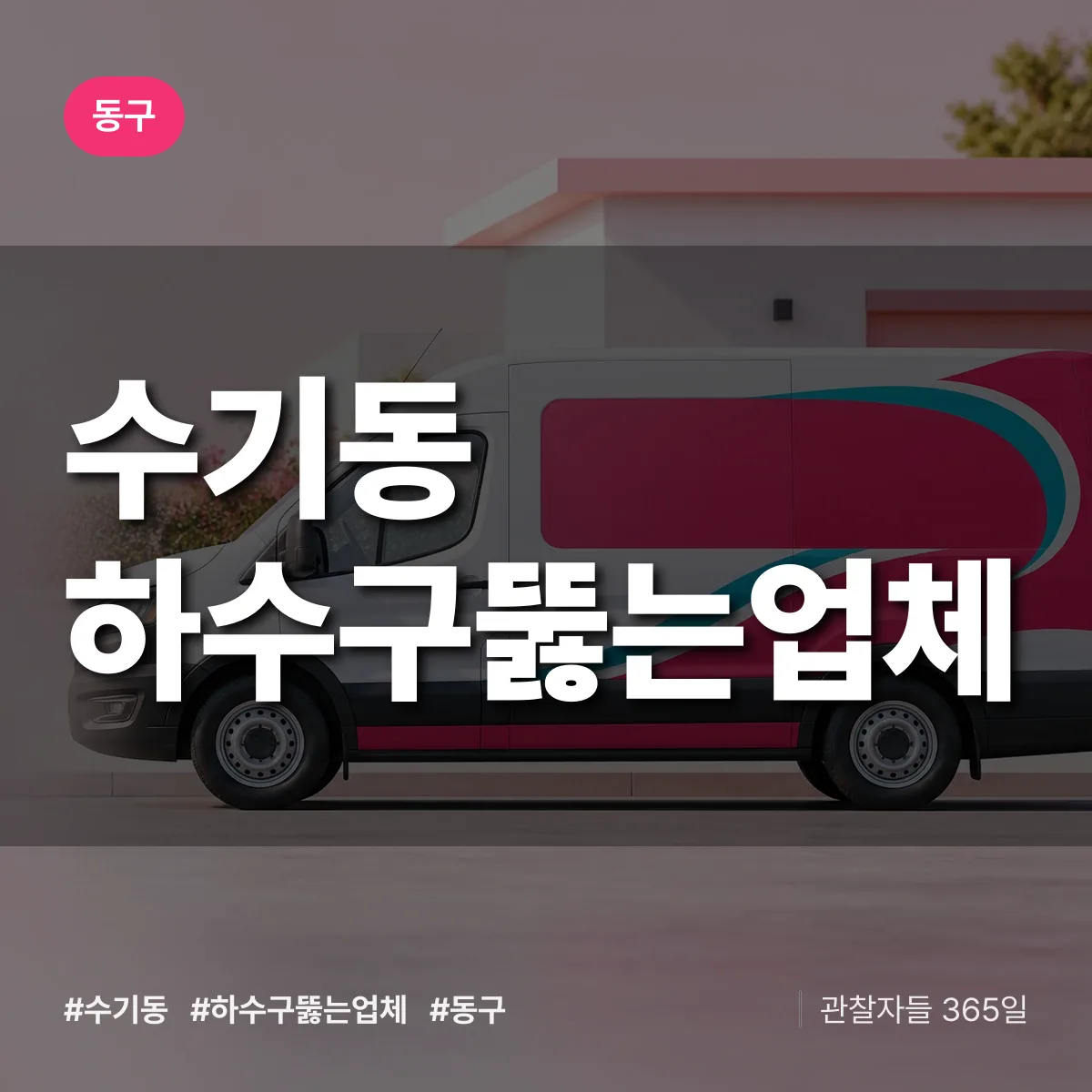 동구 수기동 하수구뚫는업체 상담 배너