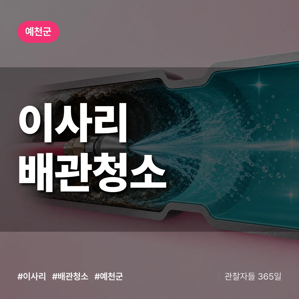 예천군 이사리 배관청소 상담 배너