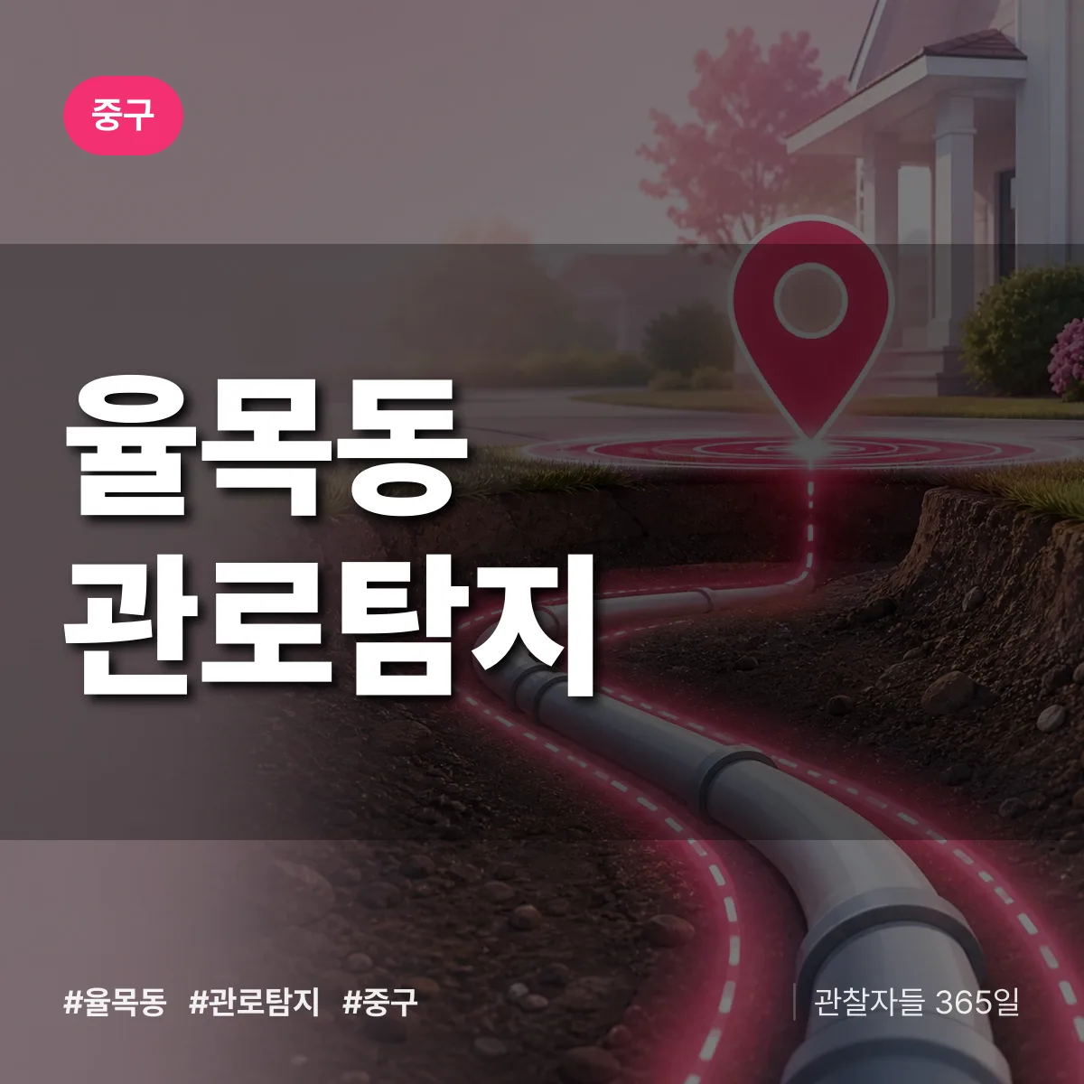 율목동 관로탐지 배너