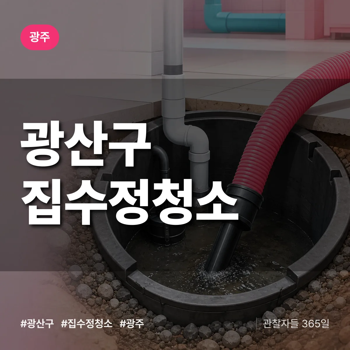 광주 광산구 집수정청소 상담 배너