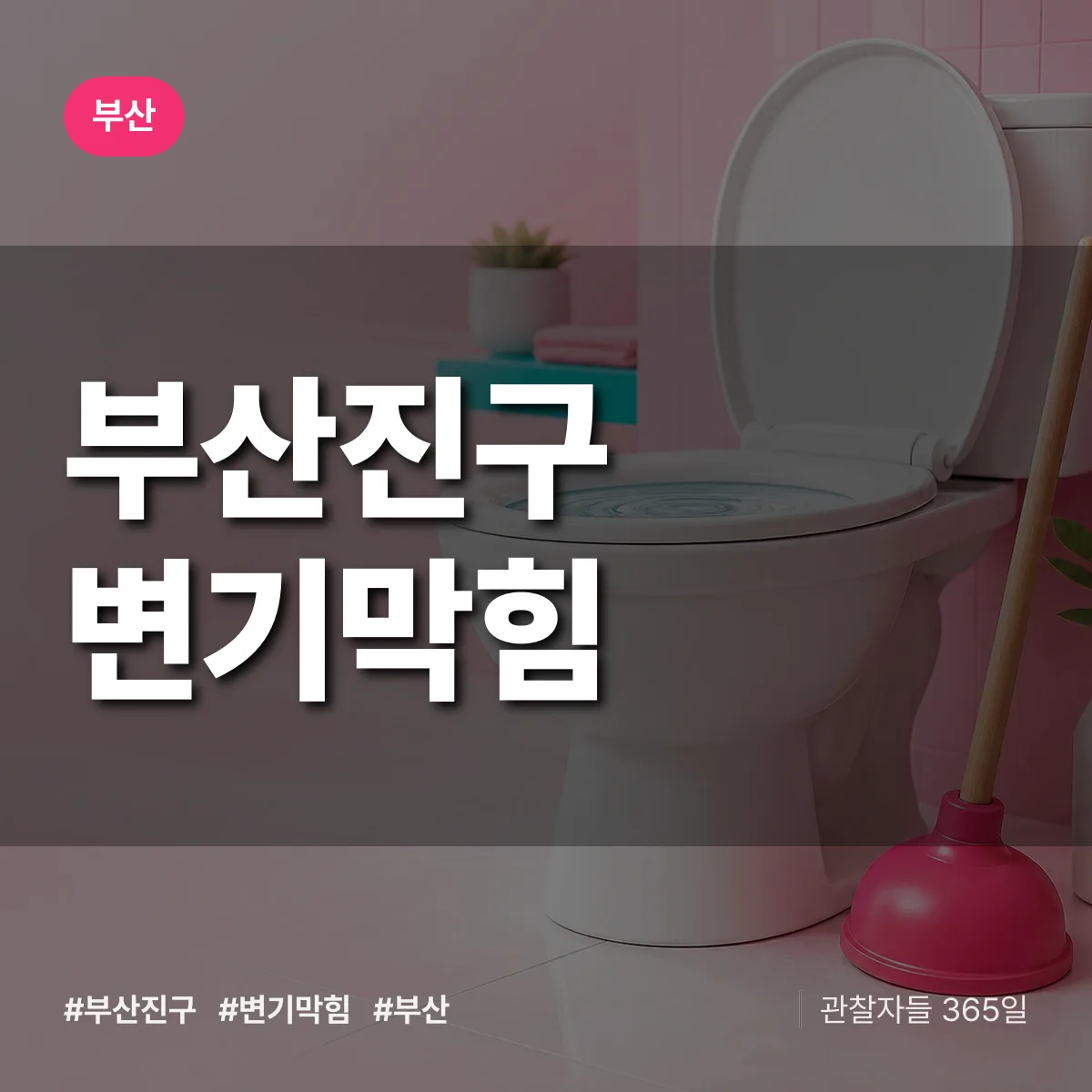 부산 부산진구 변기막힘 상담 배너