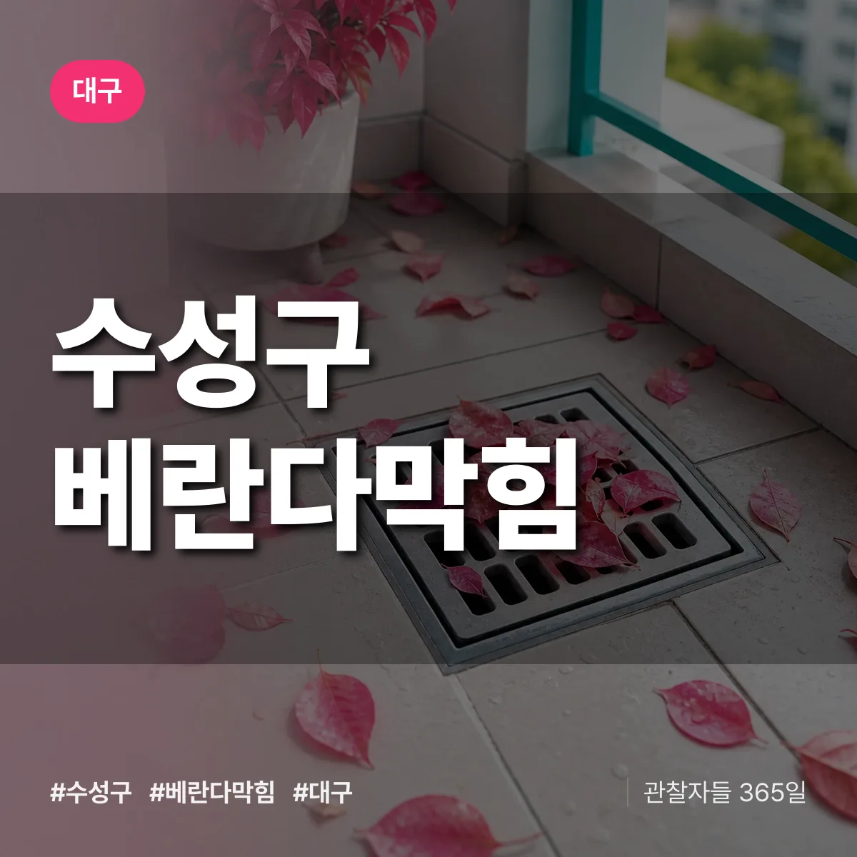 대구 수성구 베란다막힘 상담 배너