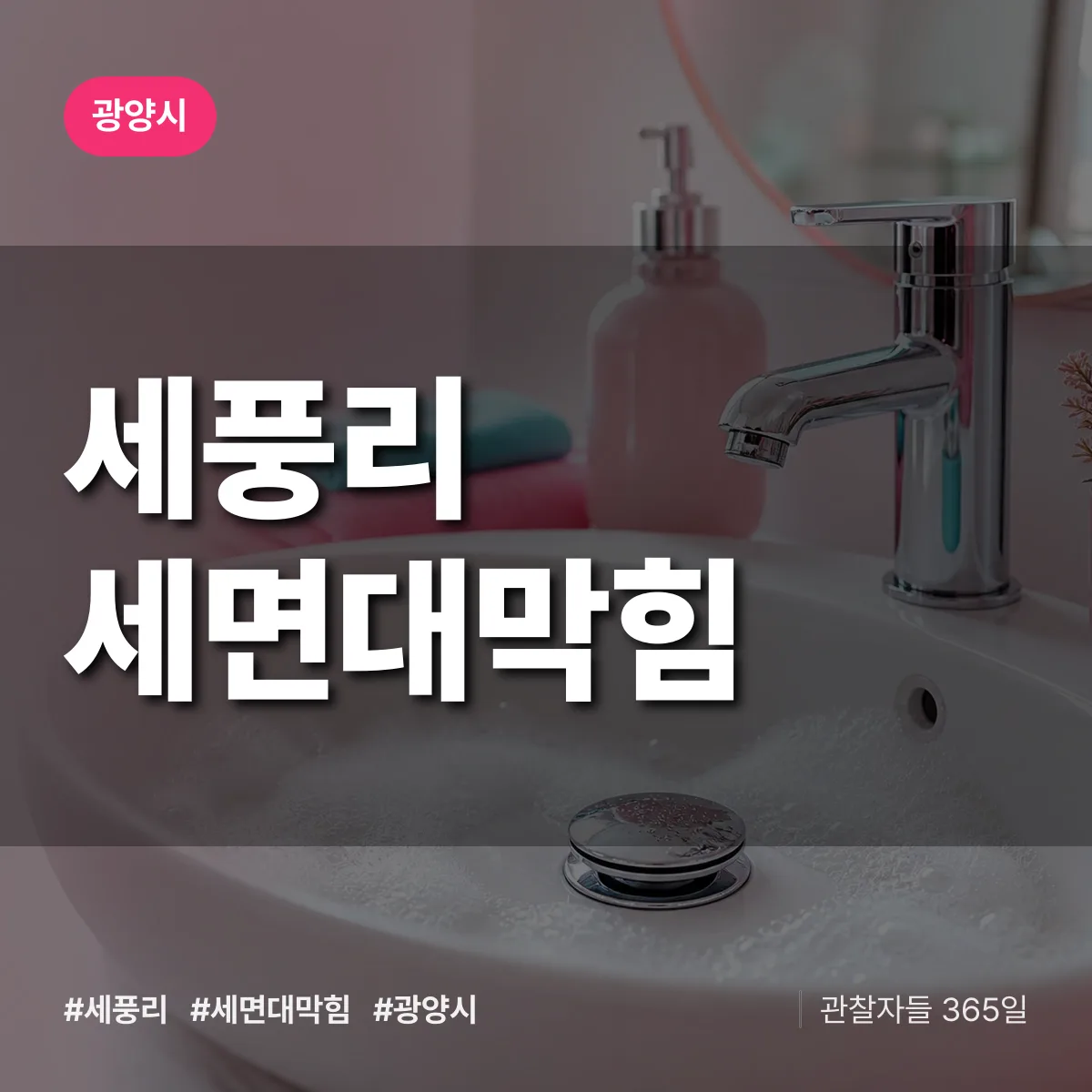 세풍리 세면대막힘 배너