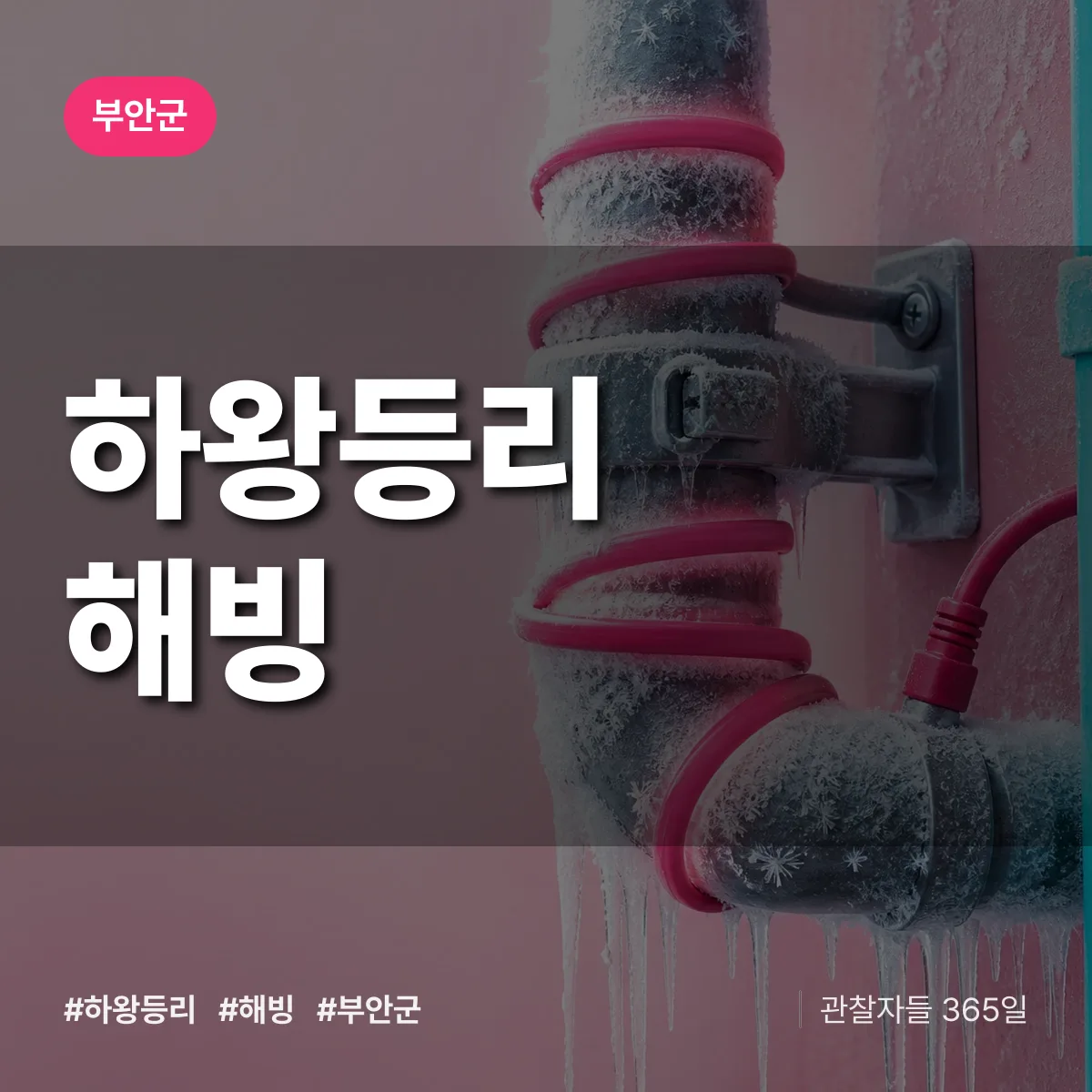 하왕등리 해빙 배너