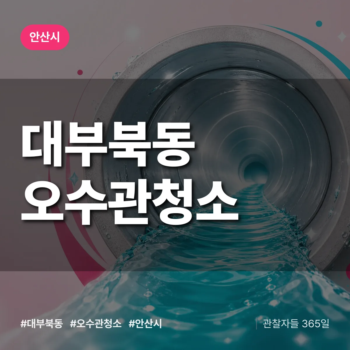 대부북동 오수관청소 배너