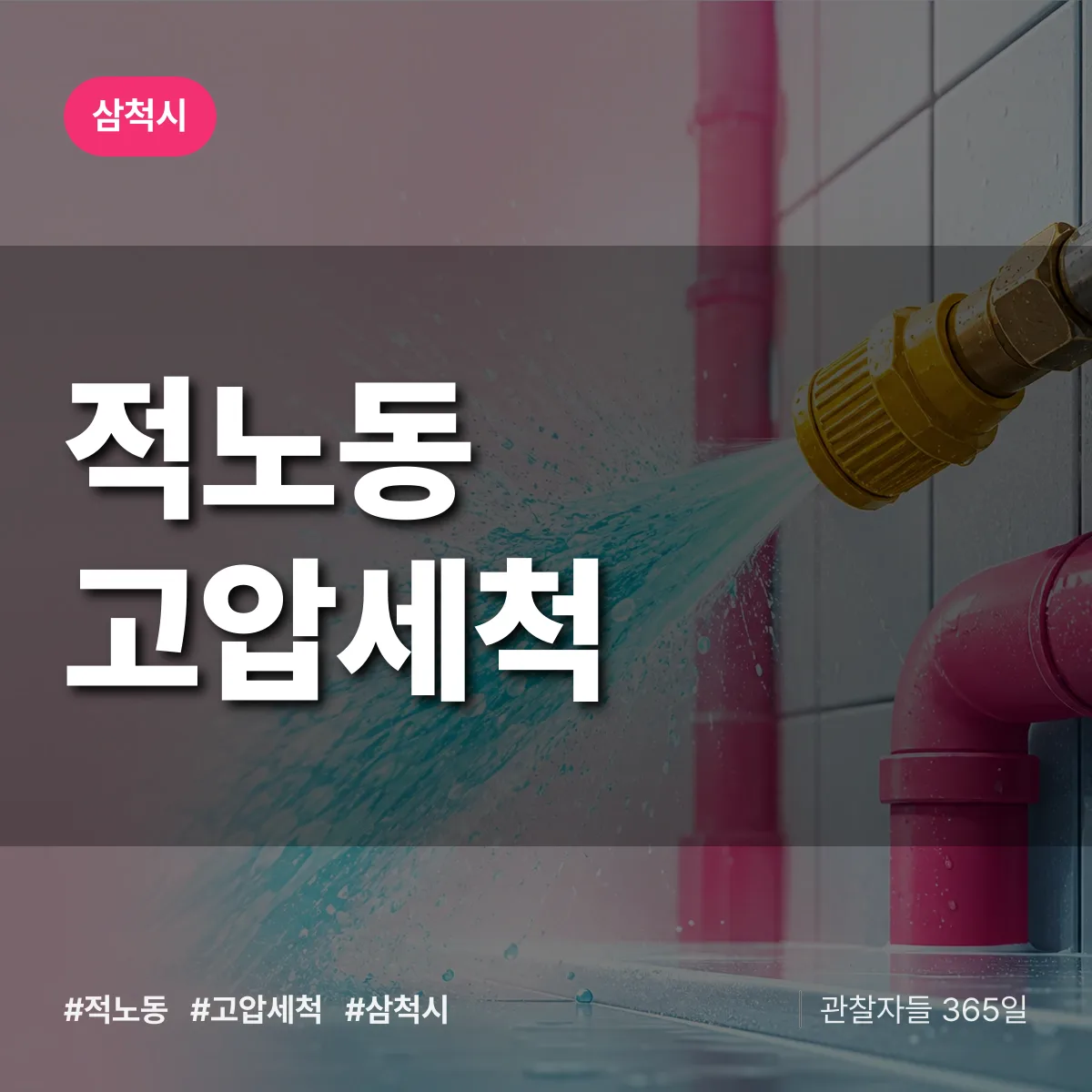 적노동 고압세척 배너