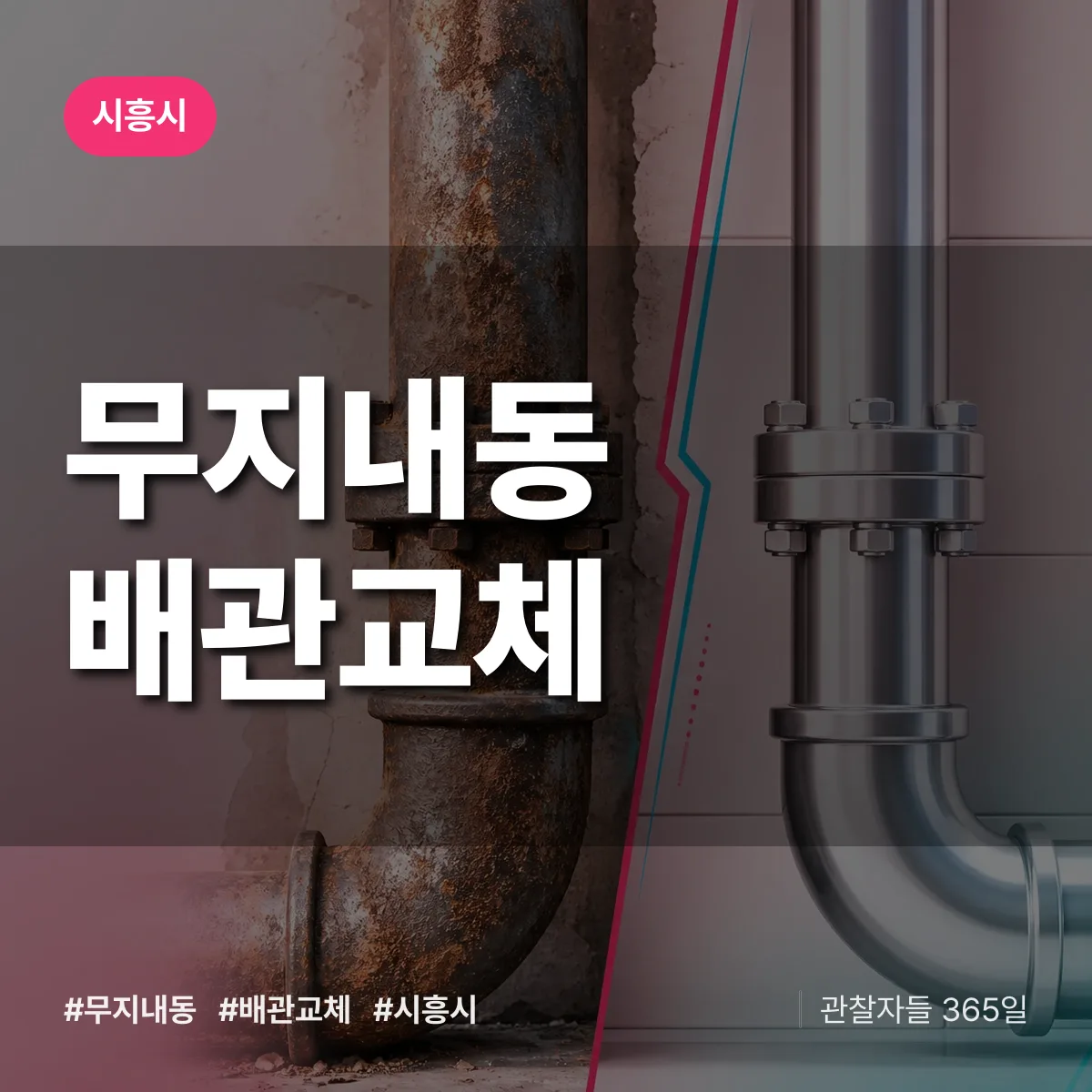 무지내동 배관 교체 배너