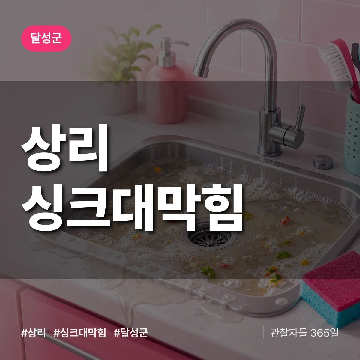 대구 달성군 상리 싱크대막힘 배너