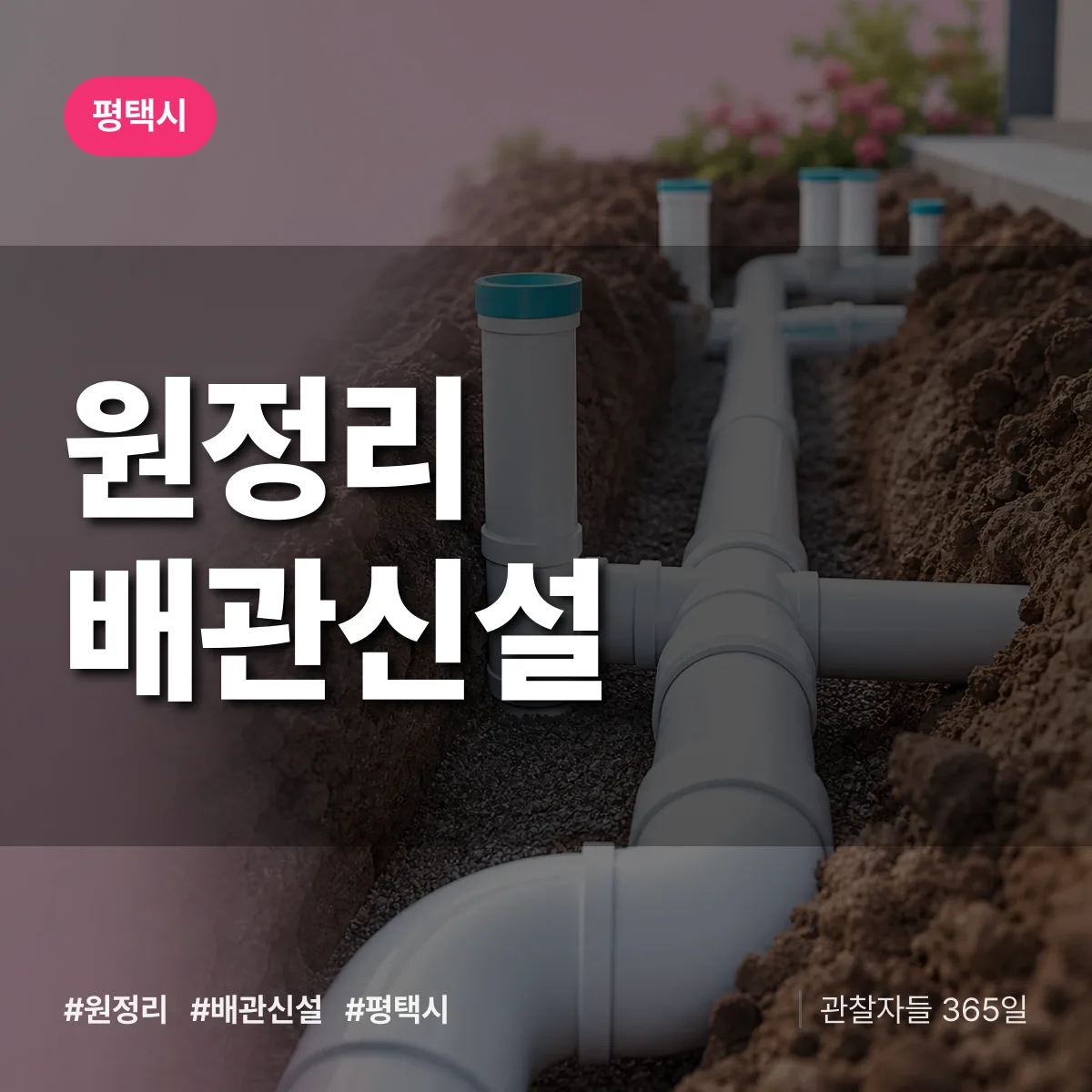 원정리 배관 신설 배너