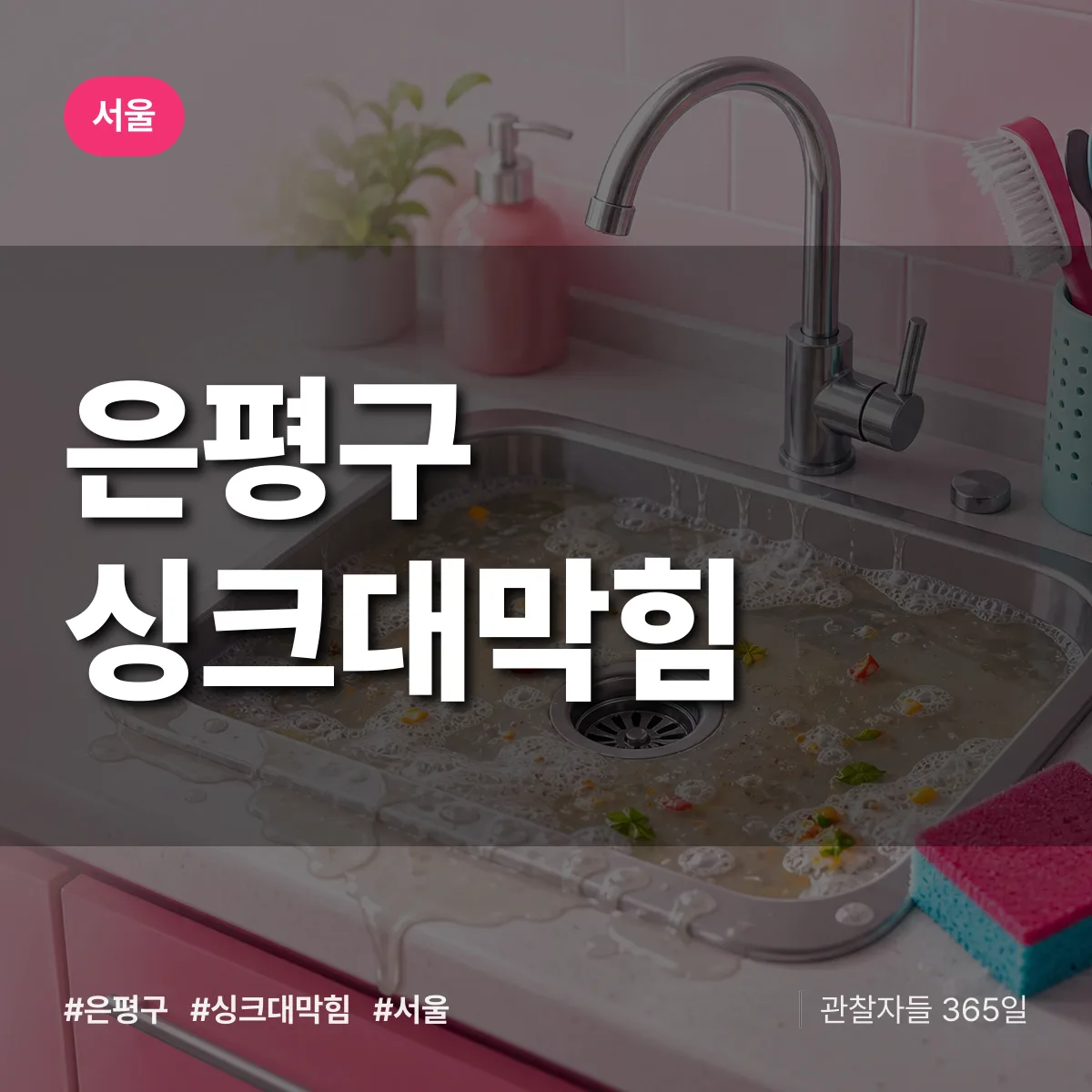 서울 은평구 싱크대막힘 상담 배너