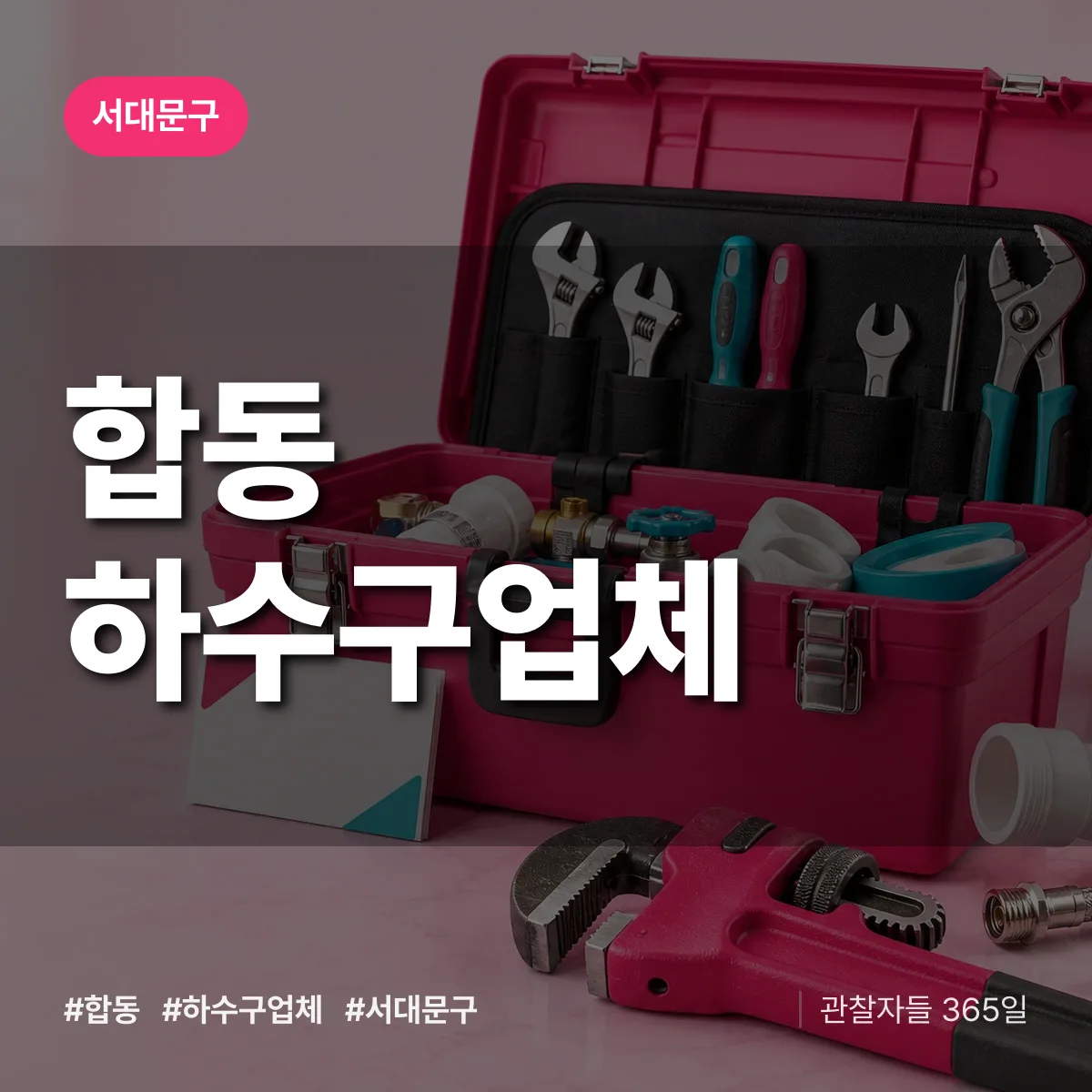 서대문구 합동 하수구업체 상담 배너
