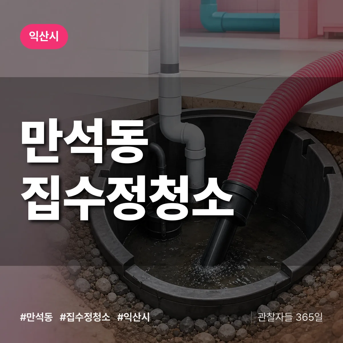 만석동 집수정청소 배너