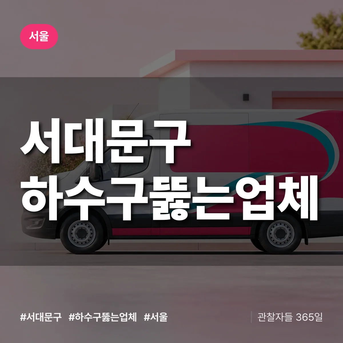 서울 서대문구 하수구뚫는업체 상담 배너
