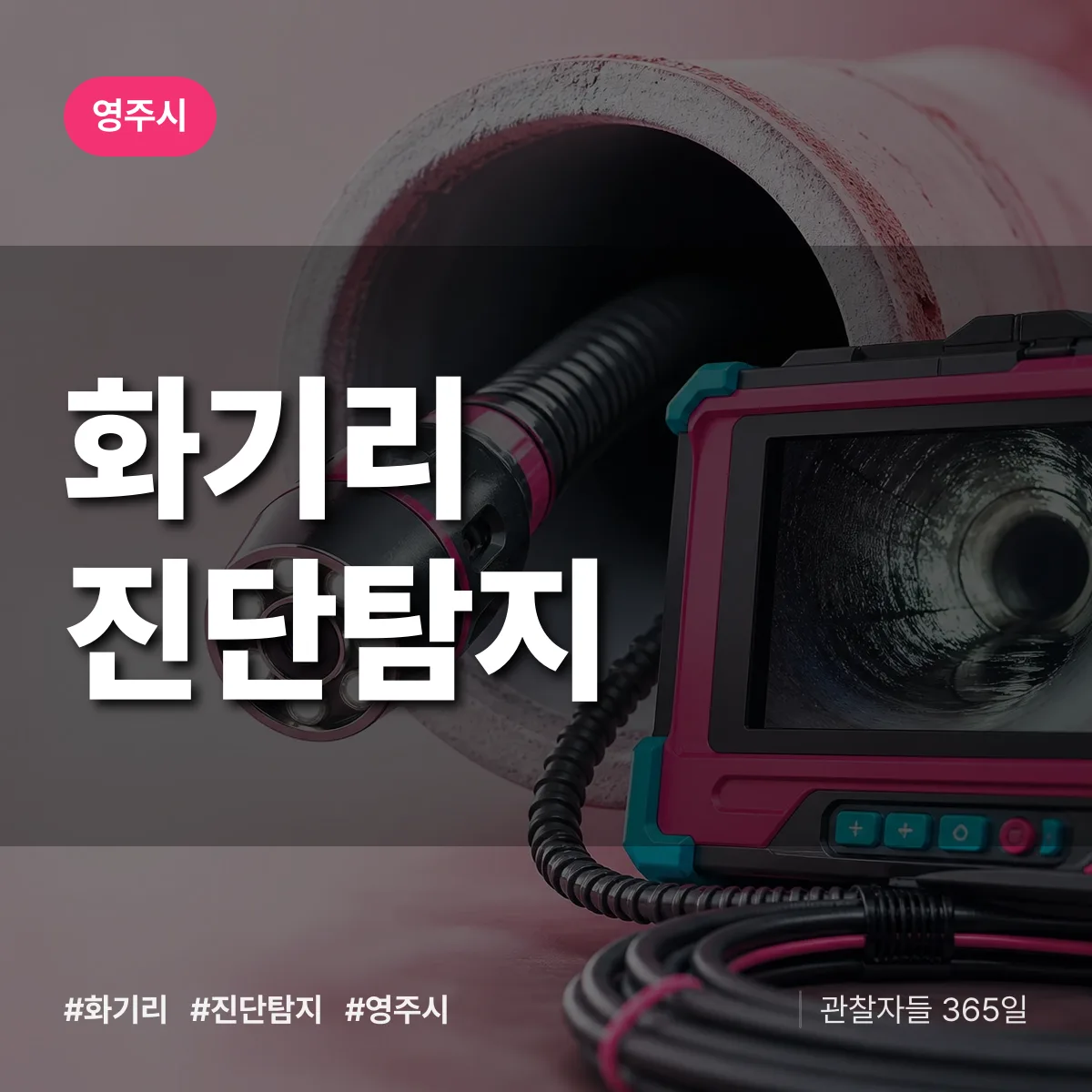 영주시 화기리 진단/탐지 상담 배너