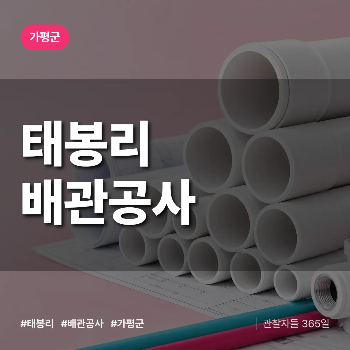 가평군 태봉리 배관공사 상담 배너