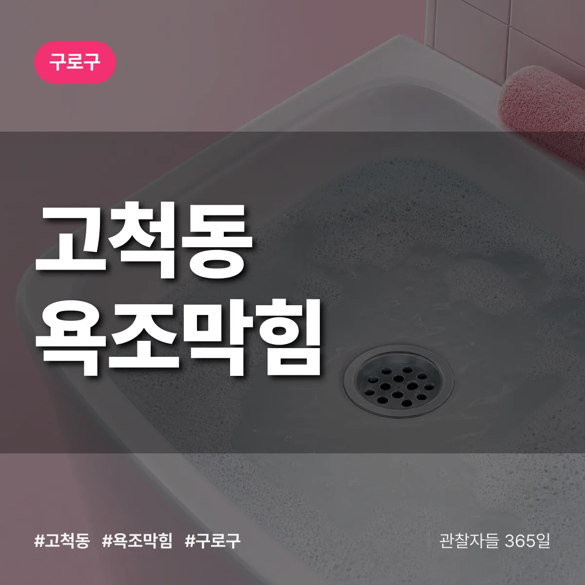 고척동 욕조막힘 배너
