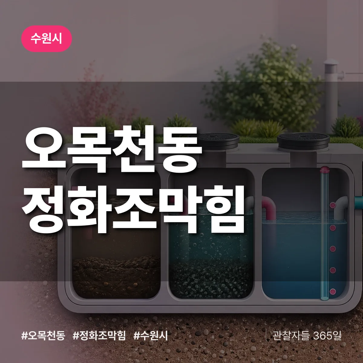 경기 수원시 오목천동 정화조막힘 배너