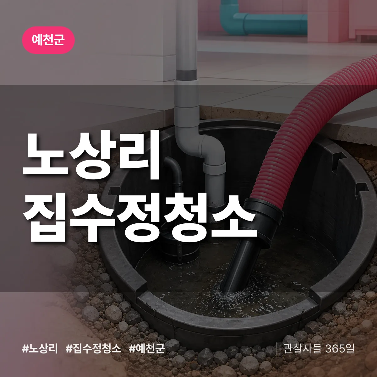노상리 집수정청소 배너
