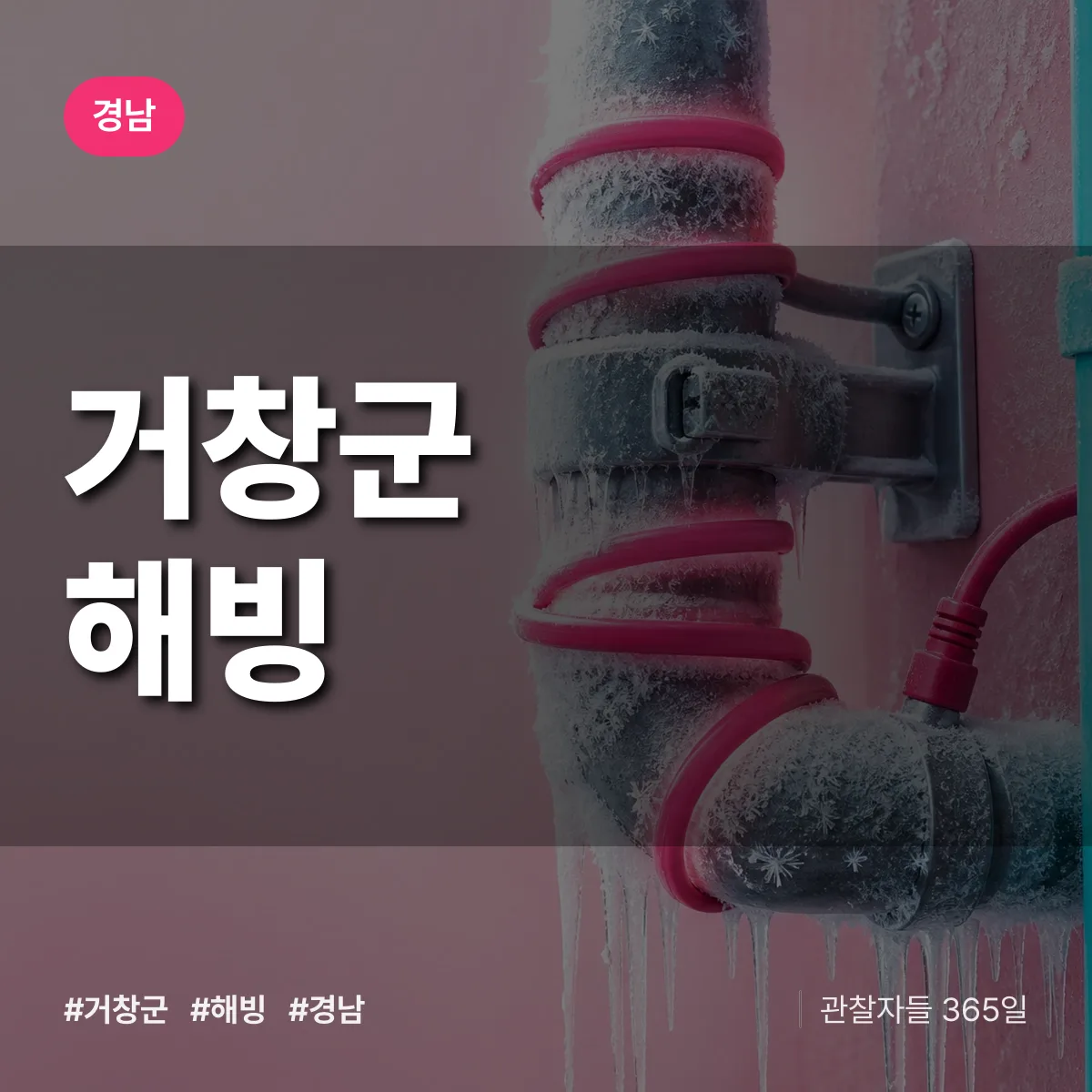 경남 거창군 해빙 배너