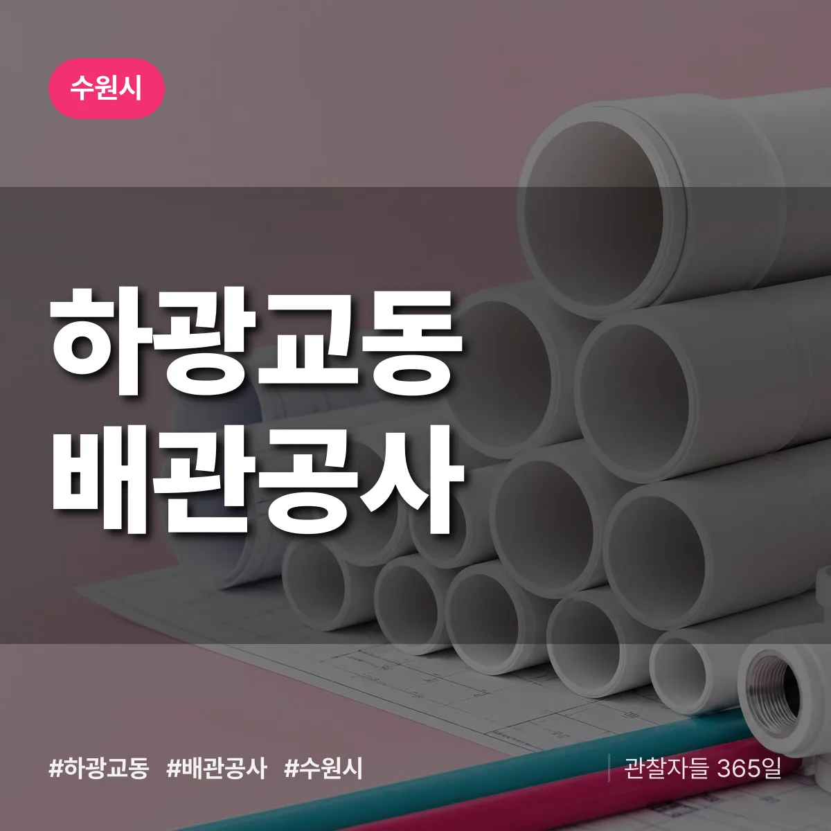 수원시 하광교동 배관공사 상담 배너