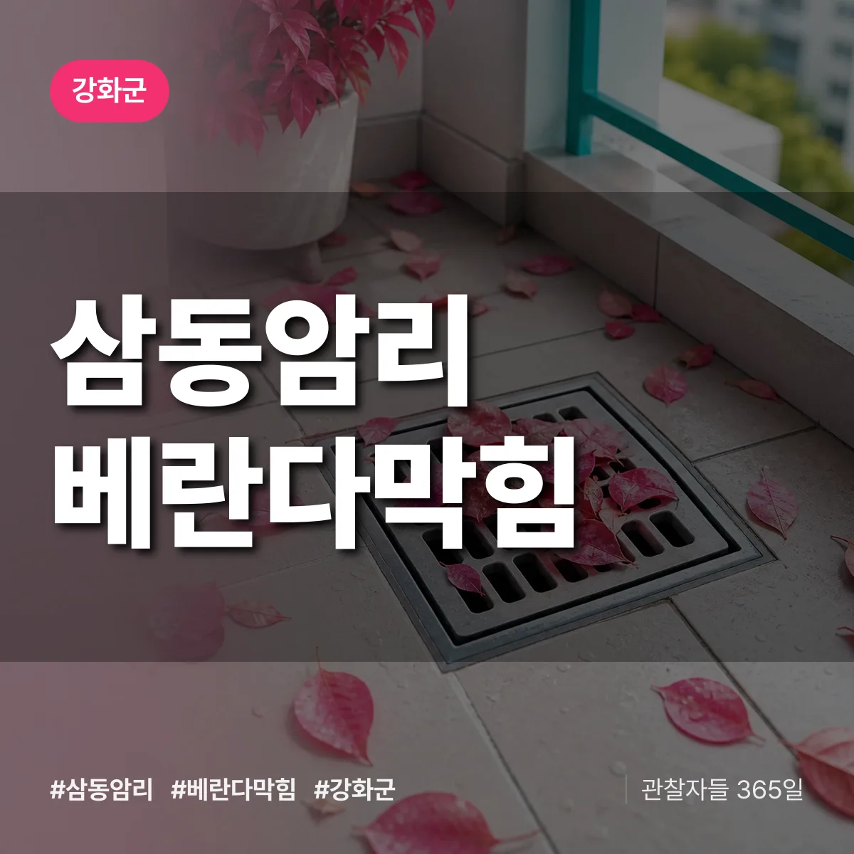 삼동암리 베란다막힘 배너